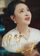 短剧《明睁暗斗》完整版全集免费观看大结局