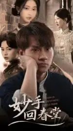 短剧《妙手回春堂》完整版全集免费观看大结局