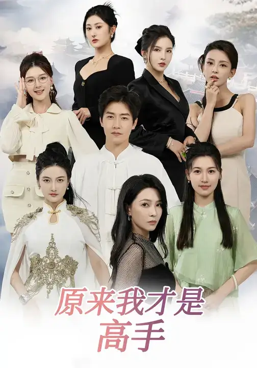 短剧《下山即巅峰：七个师姐超护短&原来我才是高手》完整版全集免费观看大结局