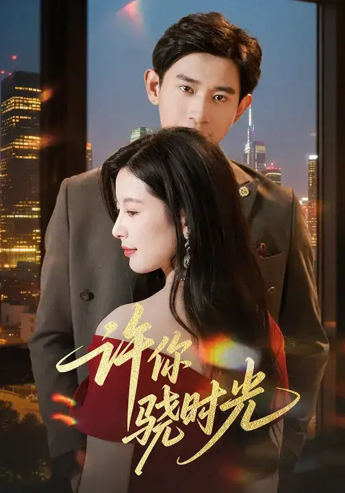 短剧《许你骁时光》完整版全集免费观看大结局