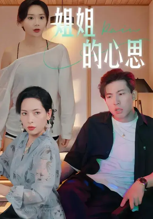 短剧《姐姐的心思》完整版全集免费观看大结局