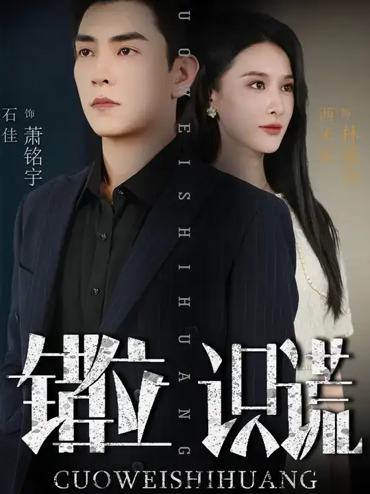 短剧《错位识谎》完整版全集免费观看大结局