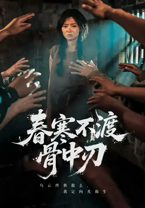 春寒不渡骨中刃 (45集) 林鹿&林鑫涵高清海报图片 春寒不渡骨中刃 (45集) 林鹿&林鑫涵海报