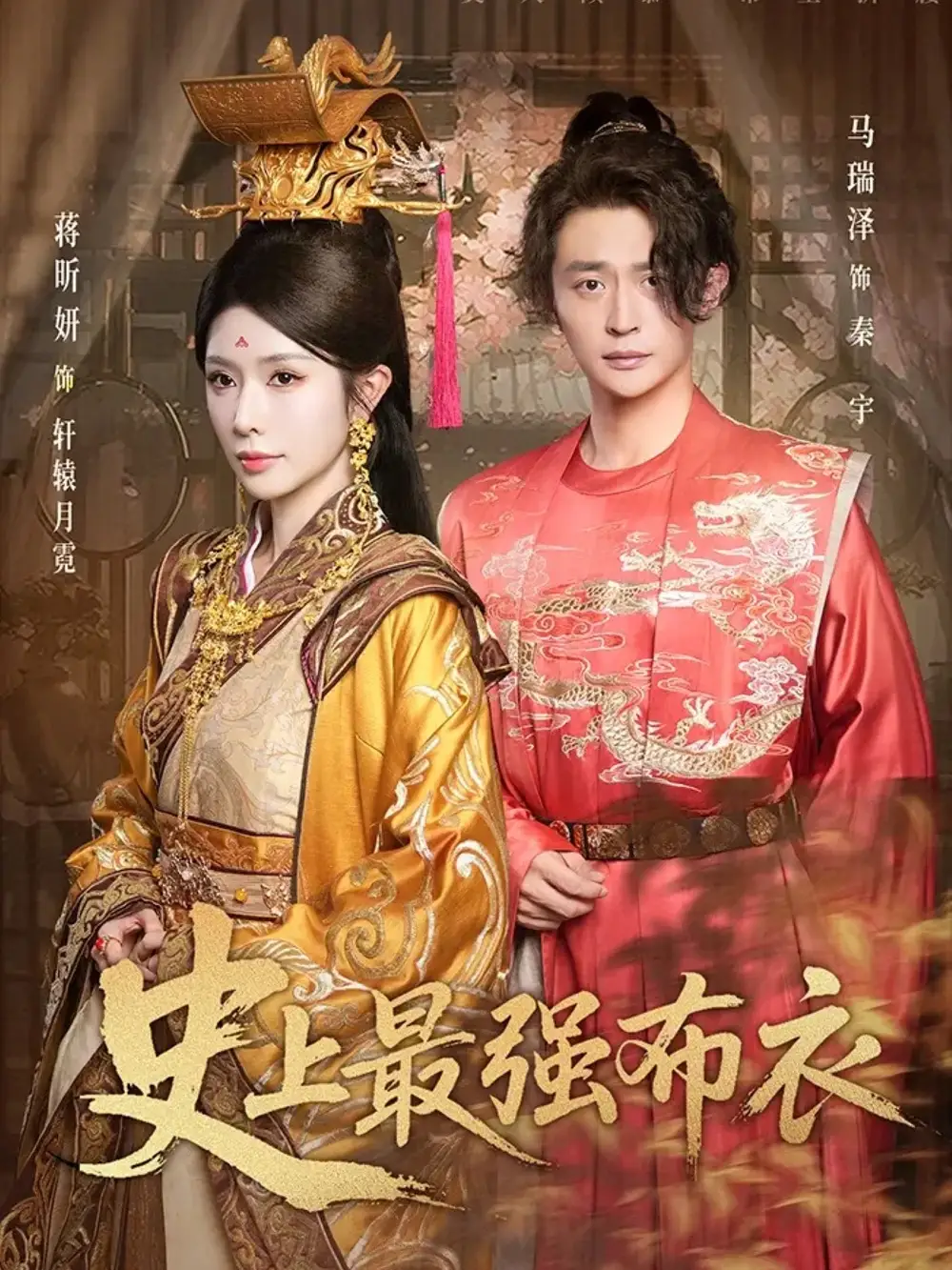 史上最强布衣(90集)蒋昕妍&马瑞泽高清海报图片 史上最强布衣(90集)蒋昕妍&马瑞泽海报