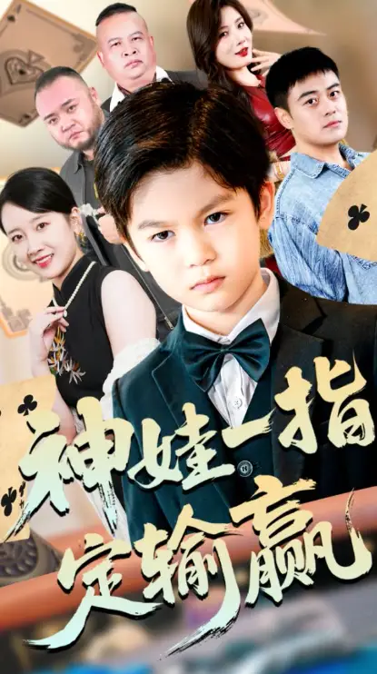 局定乾坤&神娃一指定输赢(70集)夏帆&高小宝高清海报图片 局定乾坤&神娃一指定输赢(70集)夏帆&高小宝海报