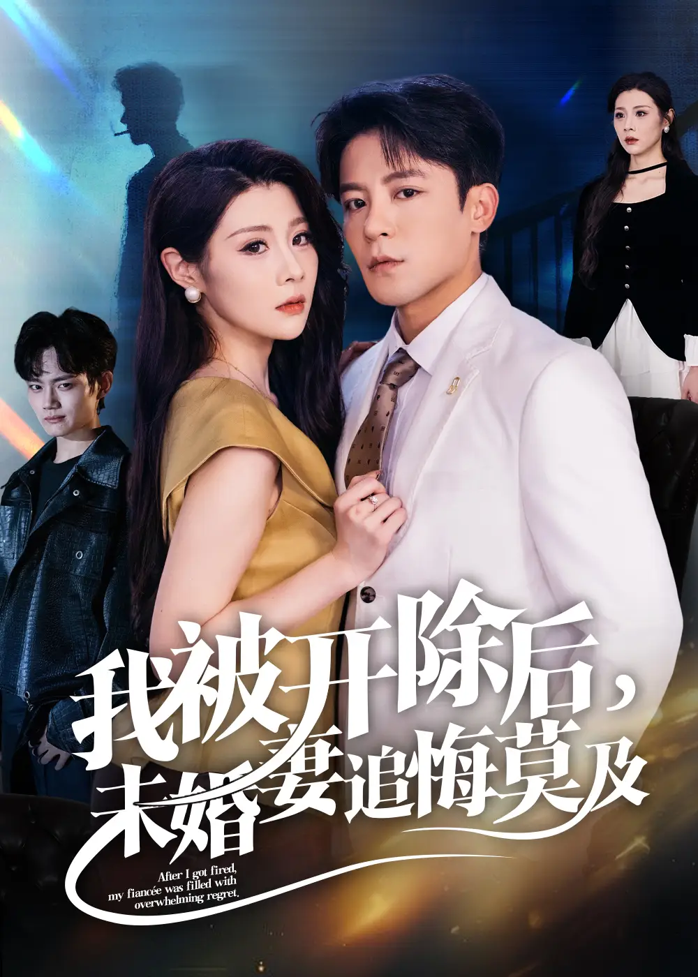 我被开除后未婚妻追悔莫及(63集)刘源&丁敬一高清海报图片 我被开除后未婚妻追悔莫及(63集)刘源&丁敬一海报