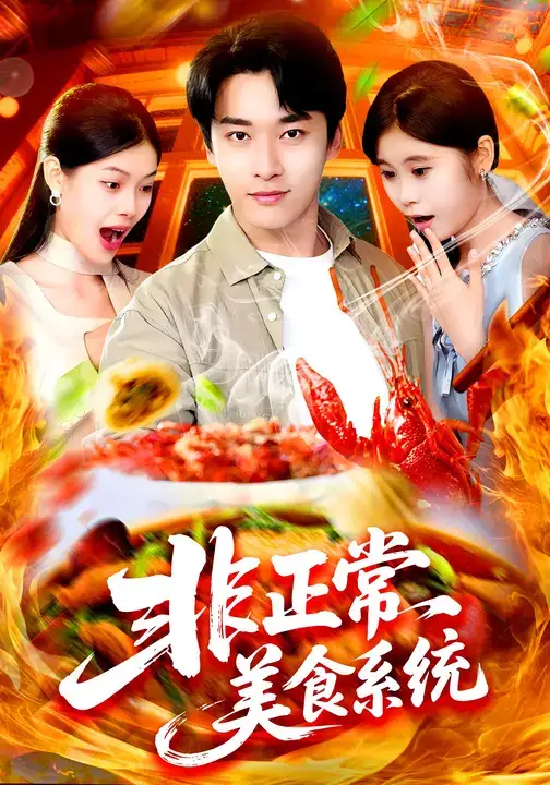 短剧《非正常美食系统》完整版全集免费观看大结局