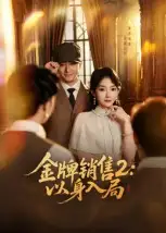 短剧《金牌销售2：以身入局》完整版全集免费观看大结局