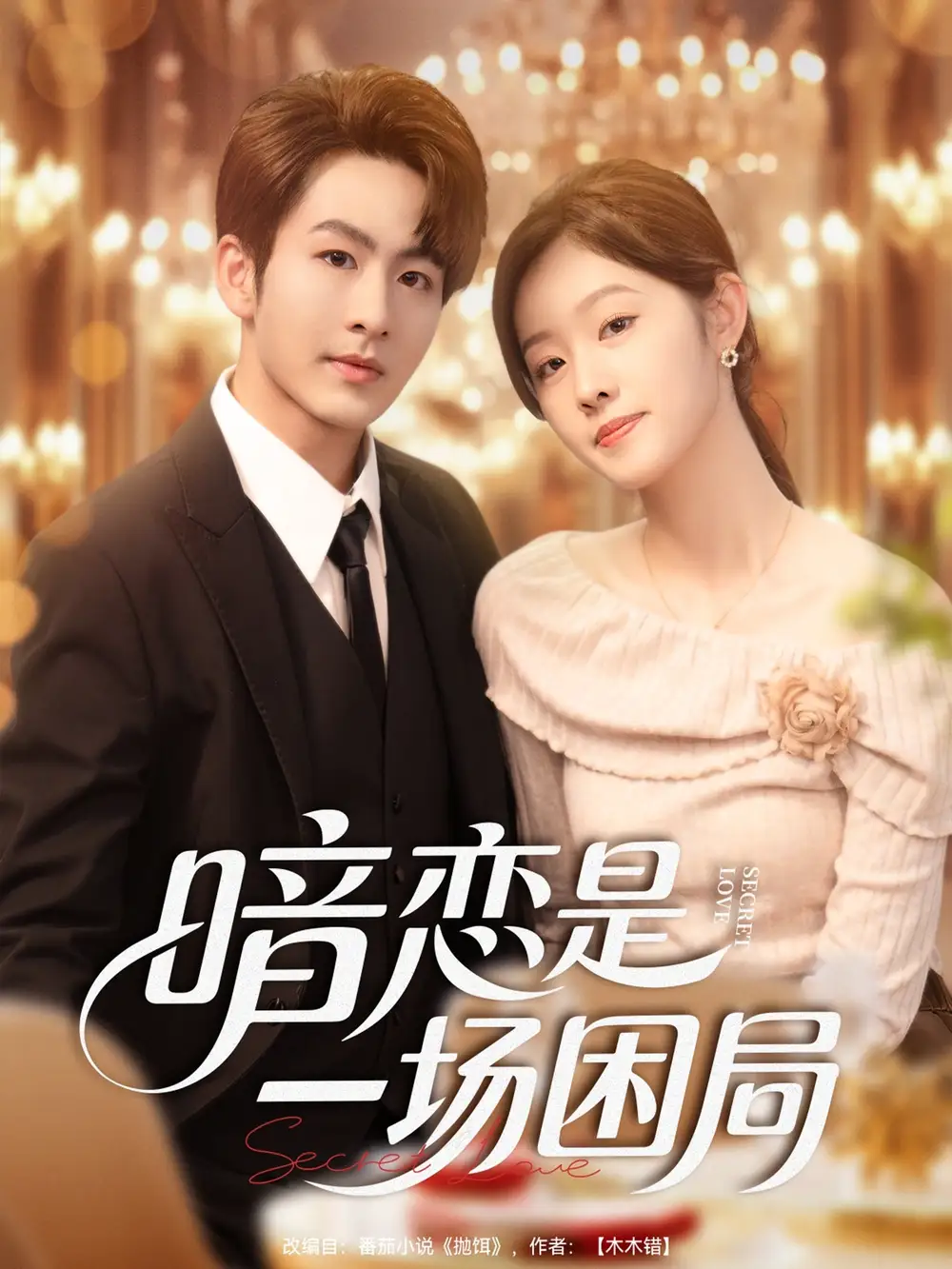 短剧《暗恋是一场困局》完整版全集免费观看大结局