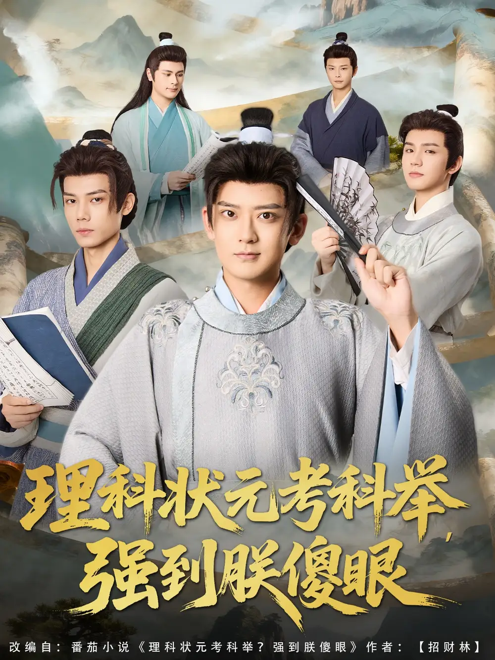理科状元考科举强到朕傻眼（81集）魏小也&张嘉印海报
