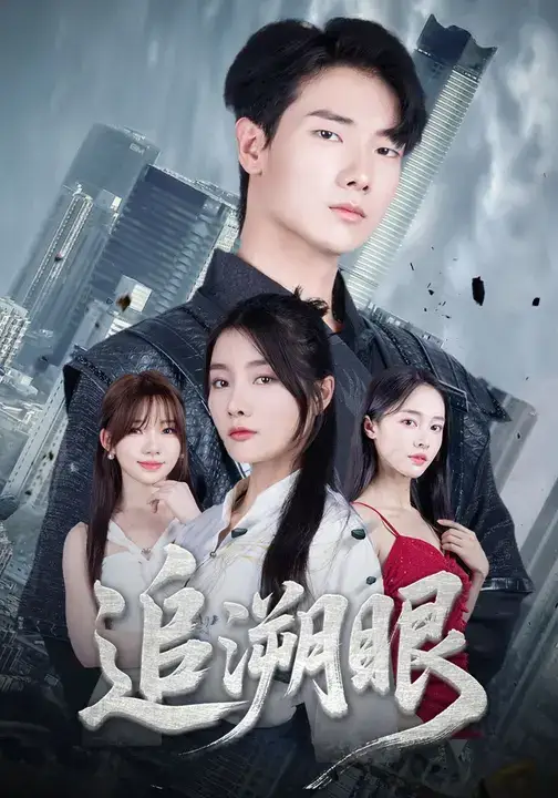 短剧《追溯眼》完整版全集免费观看大结局