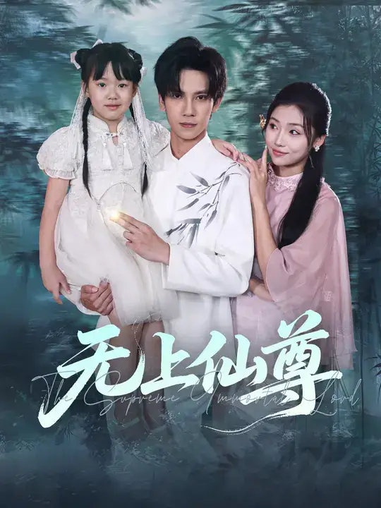 短剧《无上仙尊》完整版全集免费观看大结局