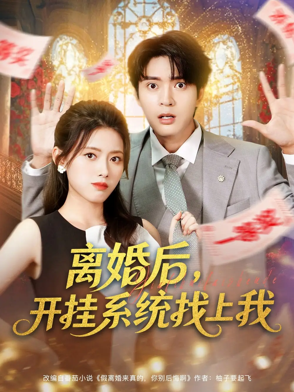 离婚后，开挂系统找上我 (74集) 何子杰&彭娜莎海报