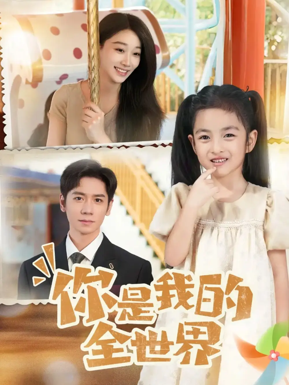 你是我的全世界(63集)白杨子&杨霖高清海报图片 你是我的全世界(63集)白杨子&杨霖海报