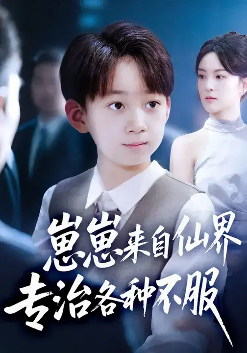 短剧《崽崽来自仙界专治各种不服》完整版全集免费观看大结局