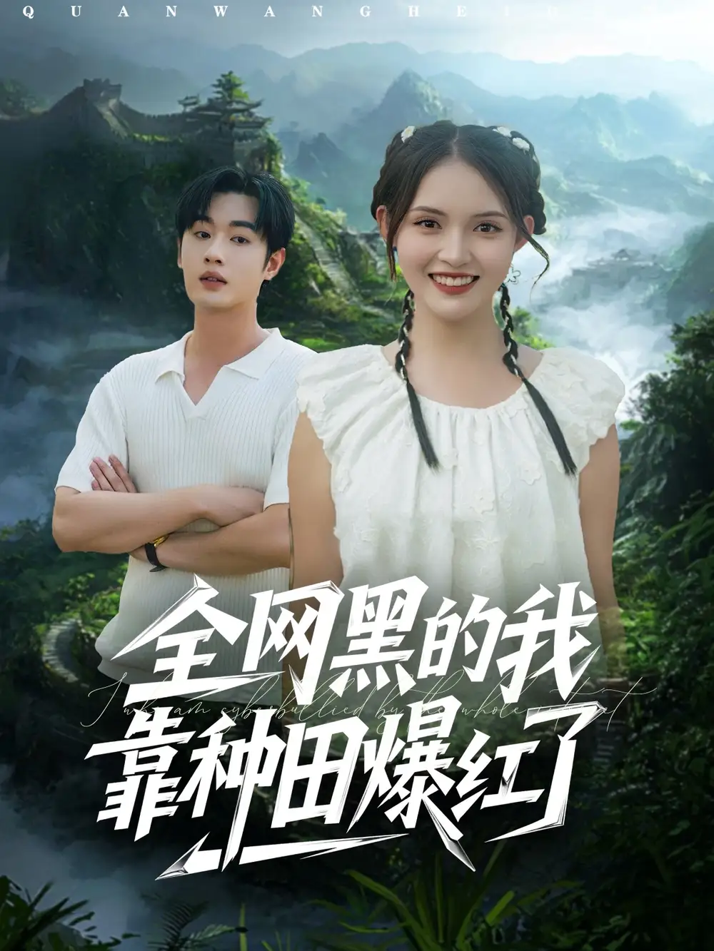 短剧《全网黑的我靠种田爆红了》完整版全集免费观看大结局