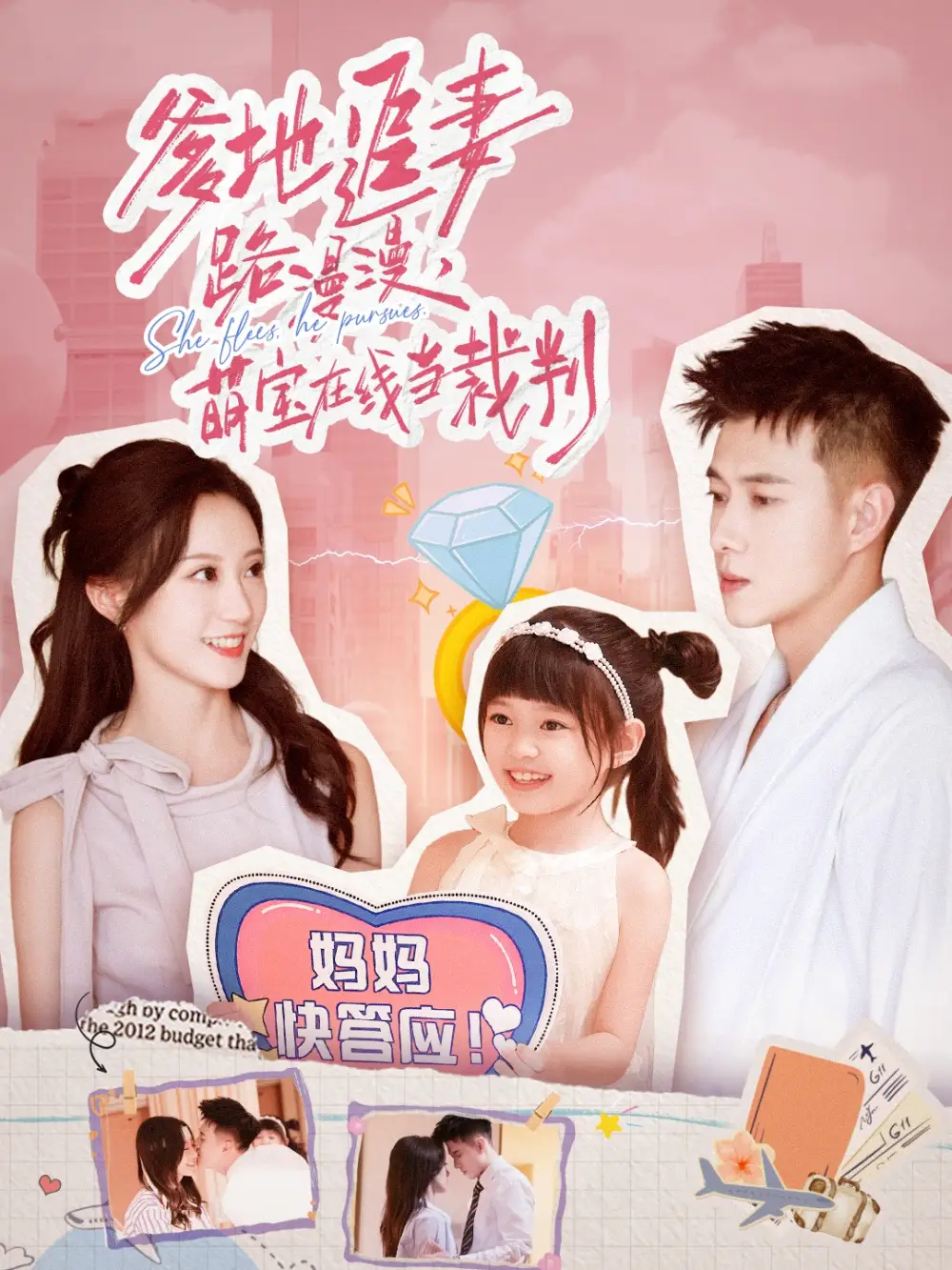 短剧《爹地追妻路漫漫萌宝在线当裁判》完整版全集免费观看大结局