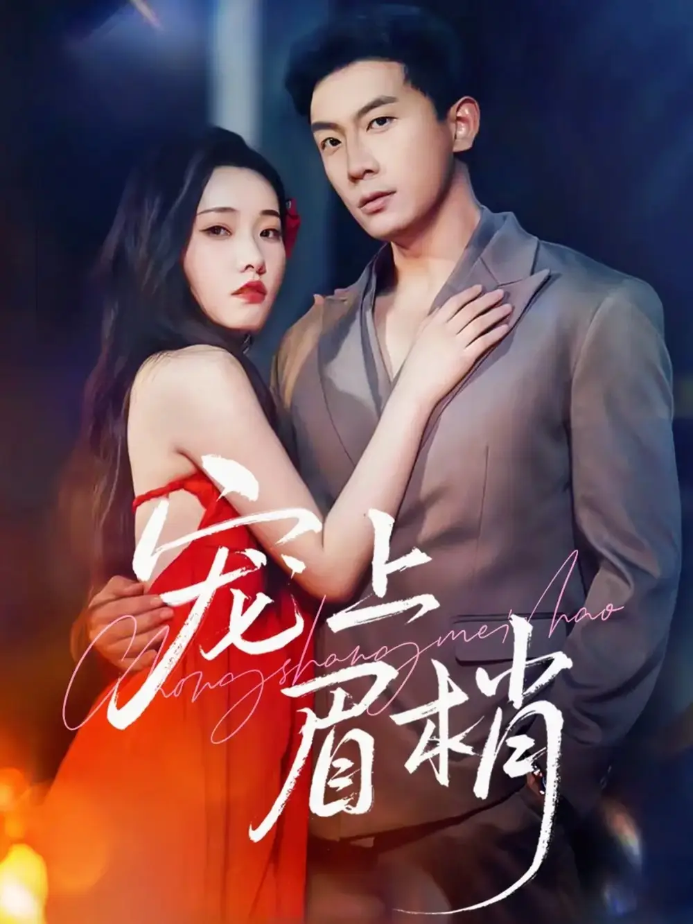 短剧《宠上眉梢》完整版全集免费观看大结局