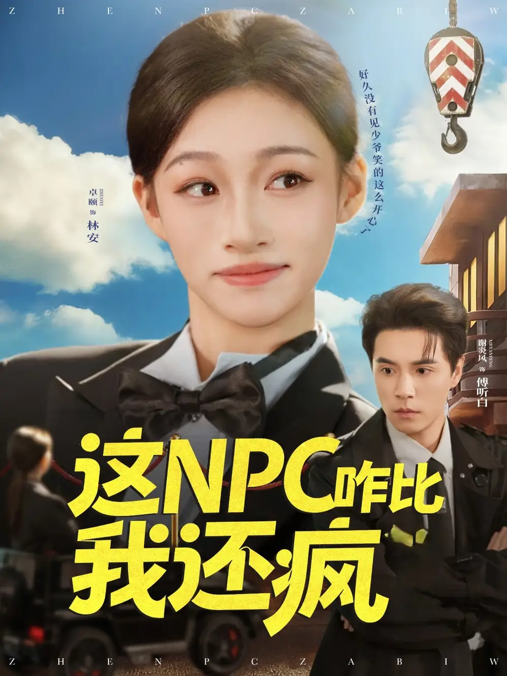 短剧《这NPC咋比我还疯》完整版全集免费观看大结局