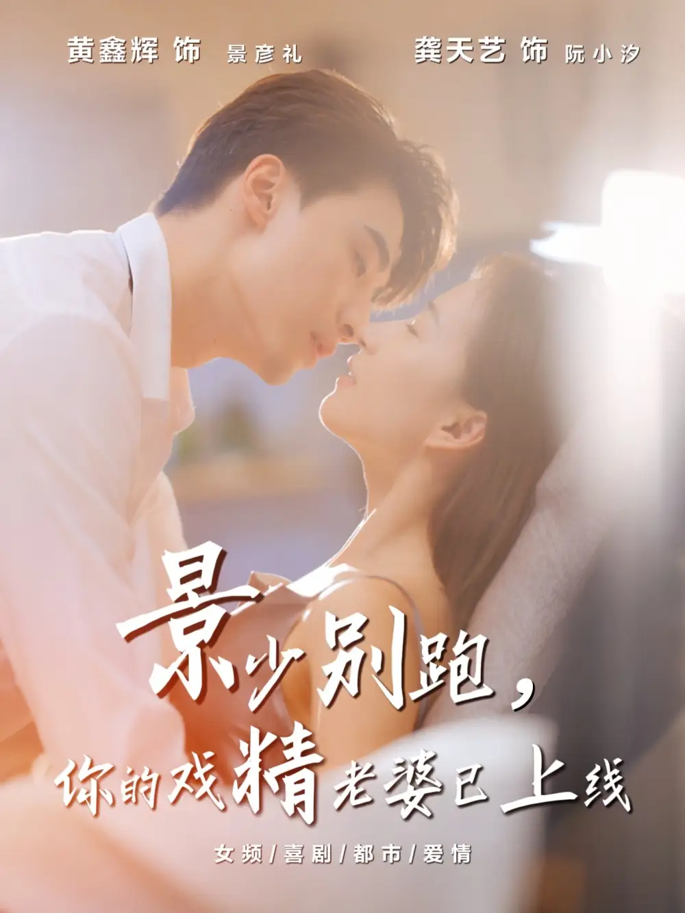 短剧《景少别跑你的戏精老婆已上线》完整版全集免费观看大结局