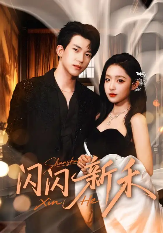 短剧《闪闪新禾》完整版全集免费观看大结局