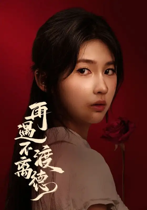 短剧《再遇不渡离德》完整版全集免费观看大结局