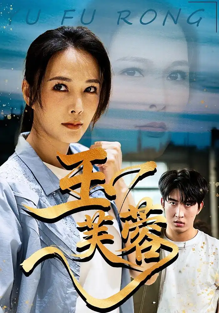 短剧《玉芙蓉》完整版全集免费观看大结局