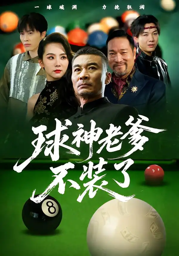 短剧《球神老爹不装了》完整版全集免费观看大结局