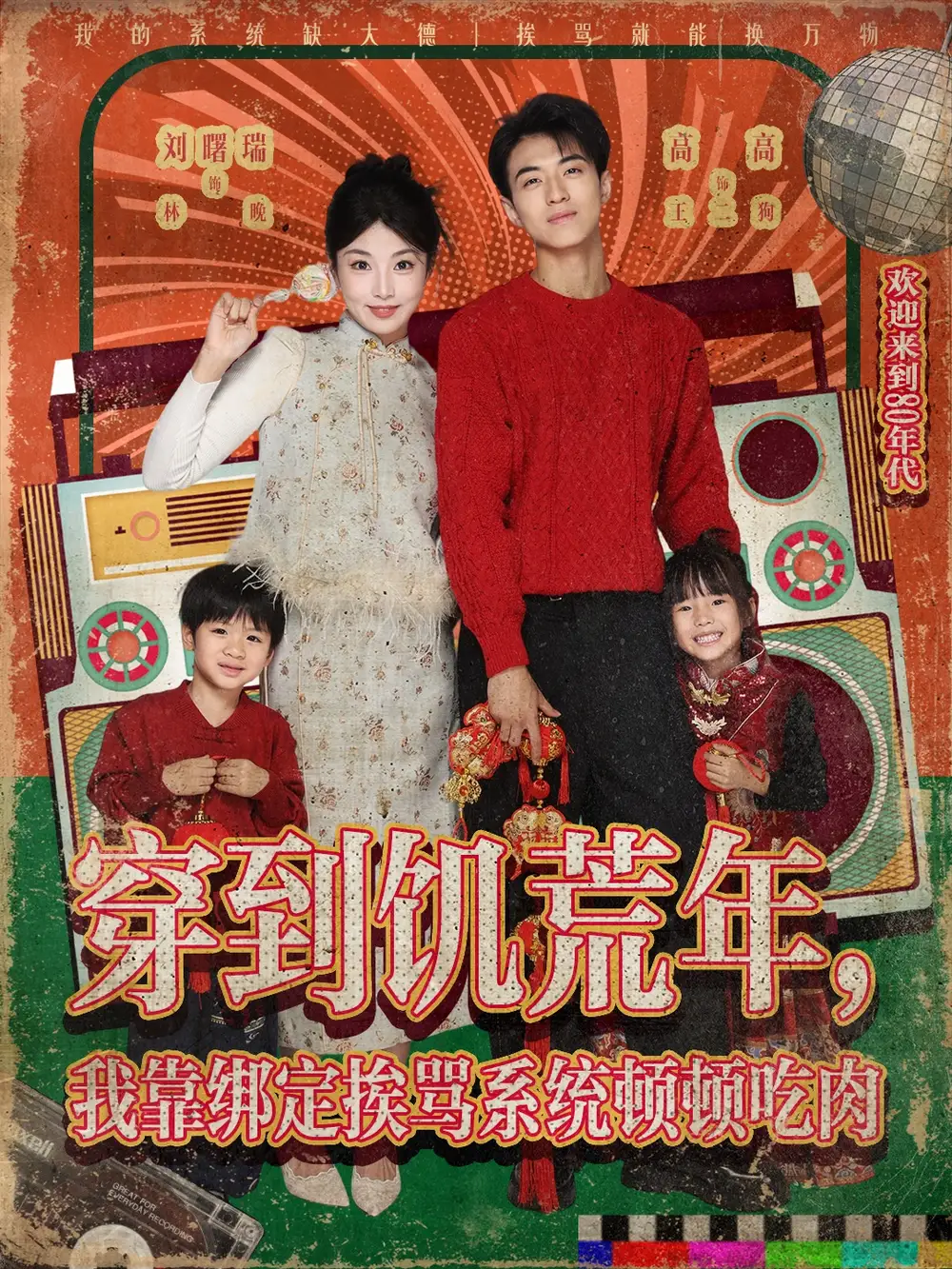 短剧《穿到饥荒年，我靠绑定挨骂系统顿顿吃肉》完整版全集免费观看大结局