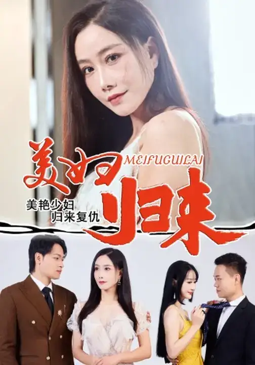 短剧《美妇归来》完整版全集免费观看大结局