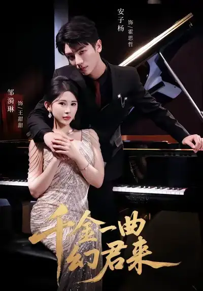 短剧《千金一曲幻君来》完整版全集免费观看大结局