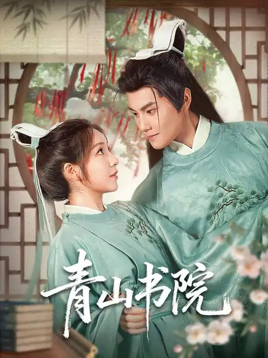 短剧《青山书院》完整版全集免费观看大结局