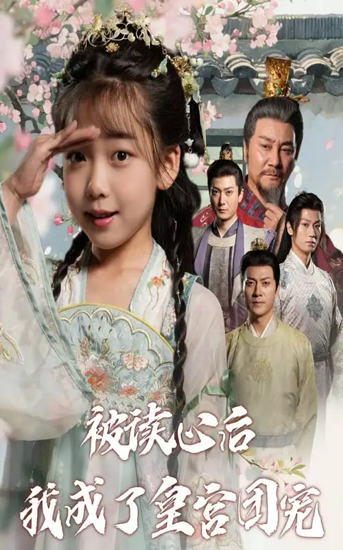 短剧《被读心后我成了皇官团宠》完整版全集免费观看大结局