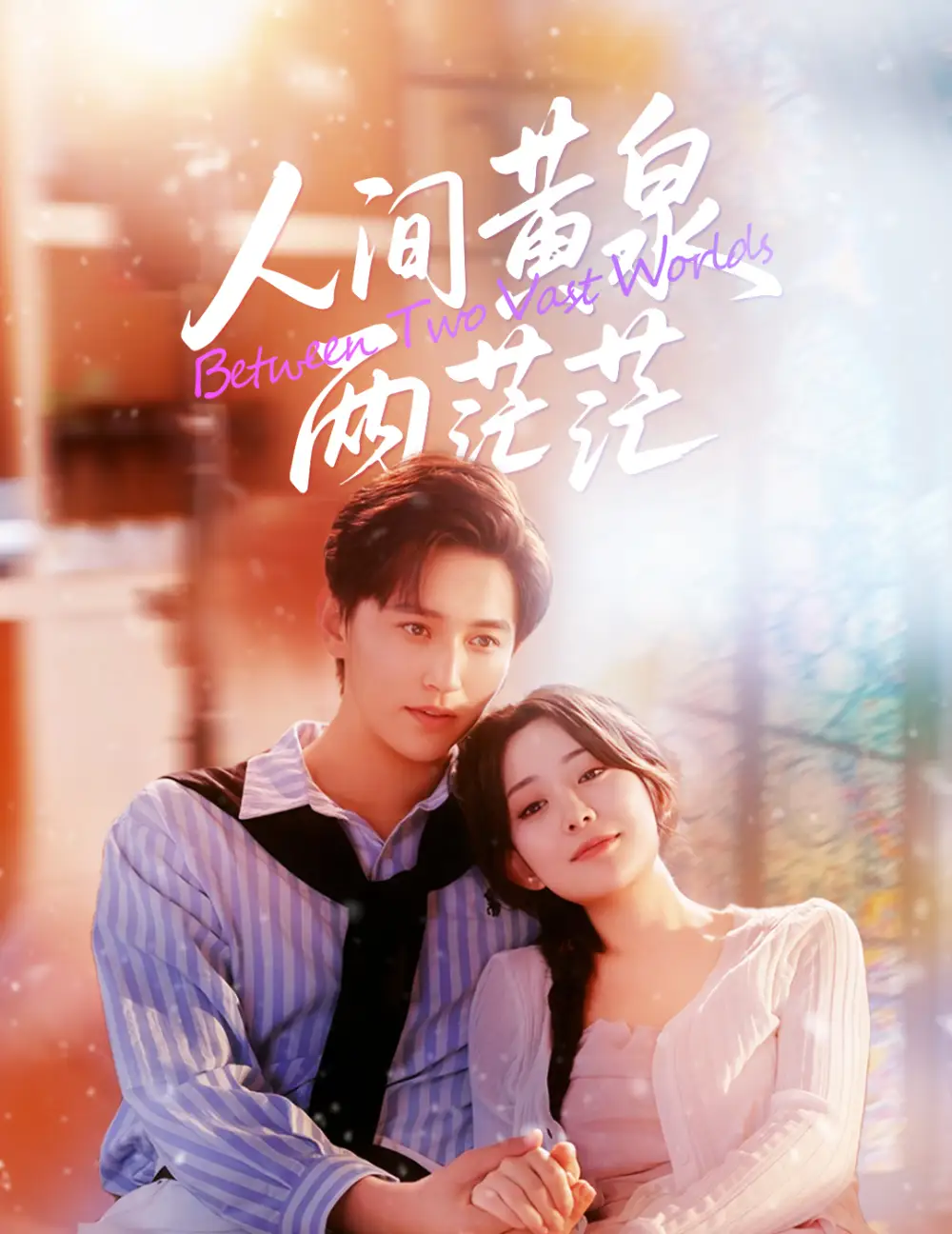 人间黄泉两茫茫（60集）李智颖&卓杭海报