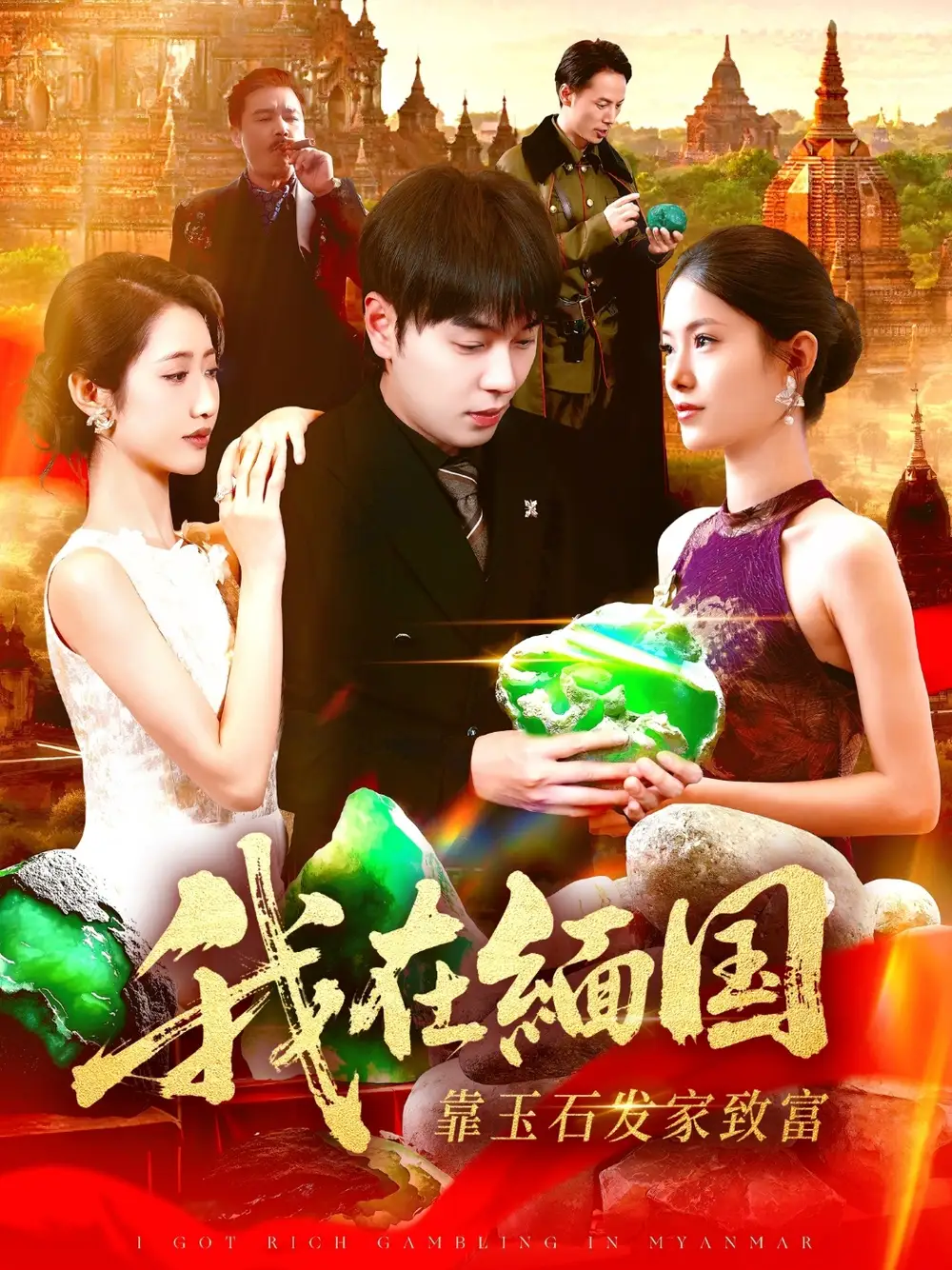 我在缅国靠玉石发家致富（112集）张如意＆刘晨宇海报