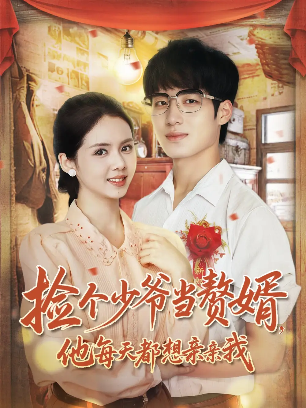 捡个少爷当赘婿，他每天都想亲亲我（72集）董星岩＆邓燕妮海报