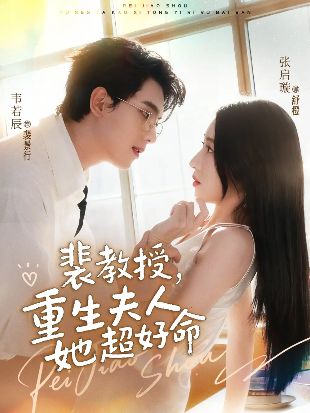 裴教授,重生夫人她超好命(77集)韦若辰&张启璇高清海报图片 裴教授,重生夫人她超好命(77集)韦若辰&张启璇海报