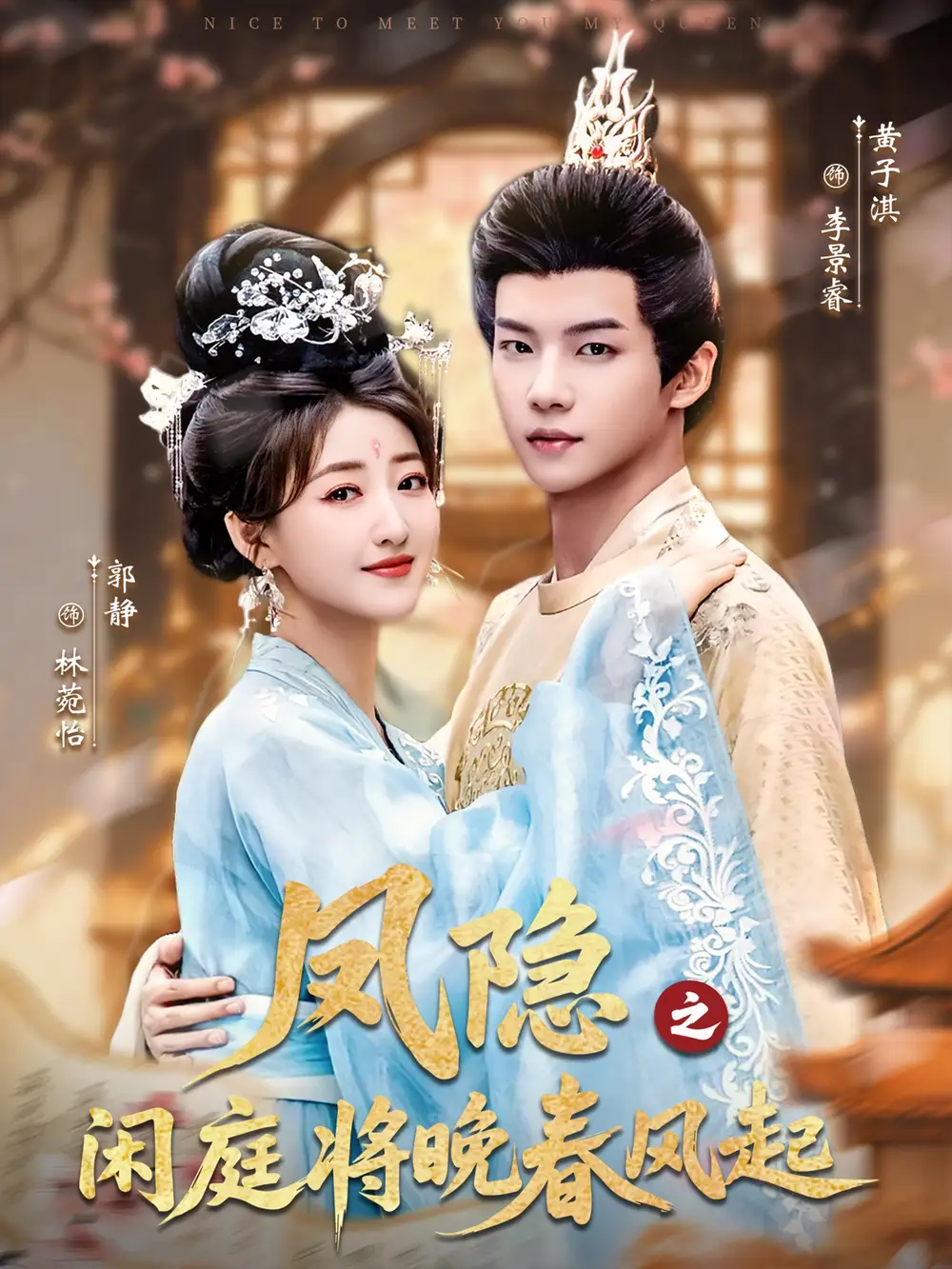 凤隐之闲庭将晚春风起（82集）黄子淇＆郭静海报