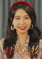 君来运转（30集）马鸣波海报