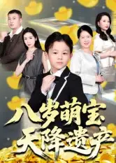 八岁萌宝天降遗产(70集)成林轩&周青高清海报图片 八岁萌宝天降遗产(70集)成林轩&周青海报