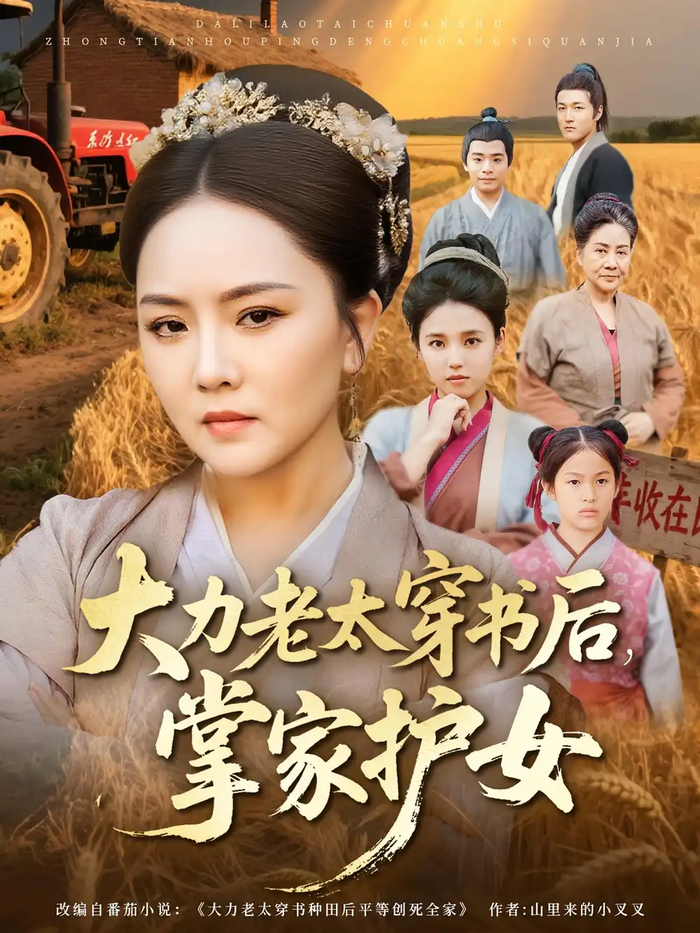 大力老太穿书后,掌家护女(80集)唐艺博&陈洁高清海报图片 大力老太穿书后,掌家护女(80集)唐艺博&陈洁海报