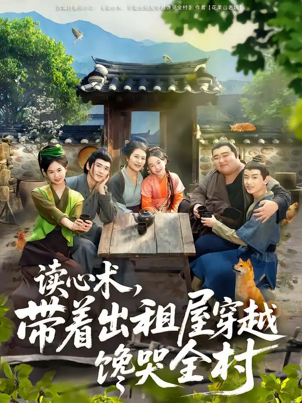 读心术,带着出租屋穿越馋哭全村(80集)何艺恬&肖泊亭高清海报图片 读心术,带着出租屋穿越馋哭全村(80集)何艺恬&肖泊亭海报