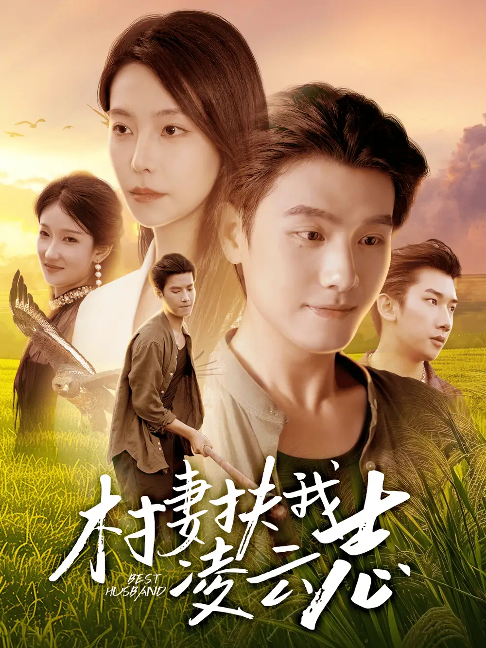 村妻扶我凌云志(80集)王宇峰&袁宁高清海报图片 村妻扶我凌云志(80集)王宇峰&袁宁海报