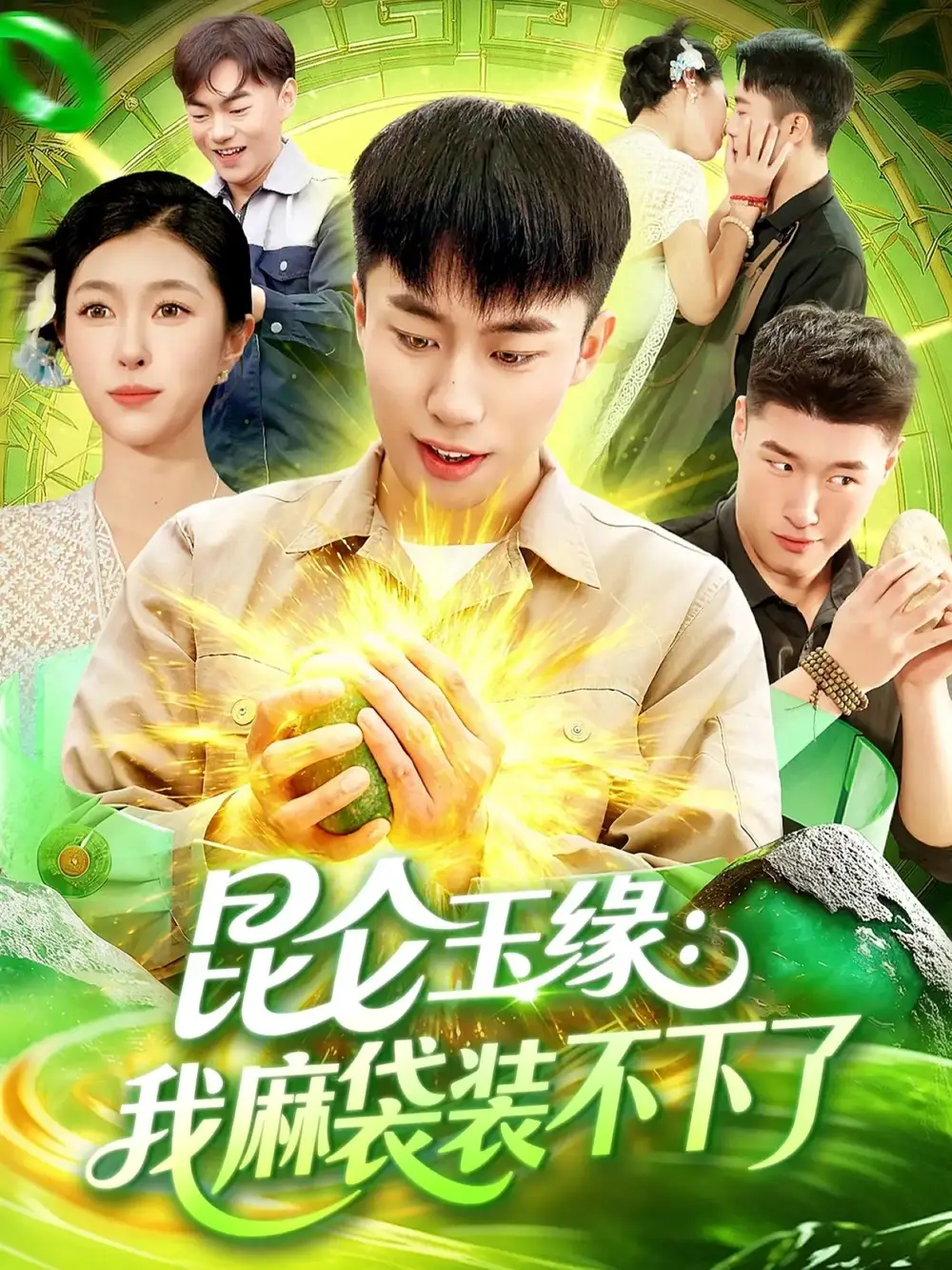 昆仑玉缘我麻袋装不下了(98集)邓希&赵书苑高清海报图片 昆仑玉缘我麻袋装不下了(98集)邓希&赵书苑海报