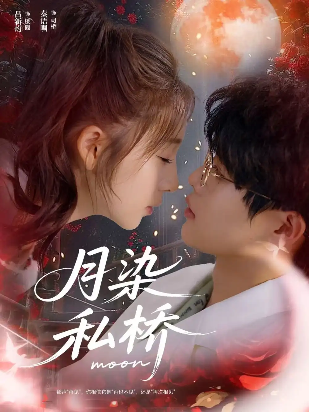 月染私桥(82集)吕星灼&秦语啁高清海报图片 月染私桥(82集)吕星灼&秦语啁海报