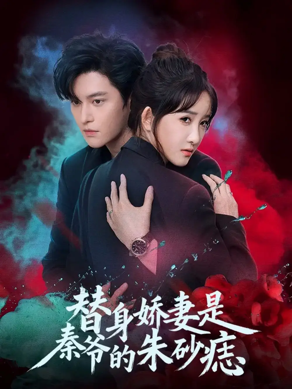 替身娇妻是秦爷的朱砂痣（57集）魏子翔＆张乙萌海报