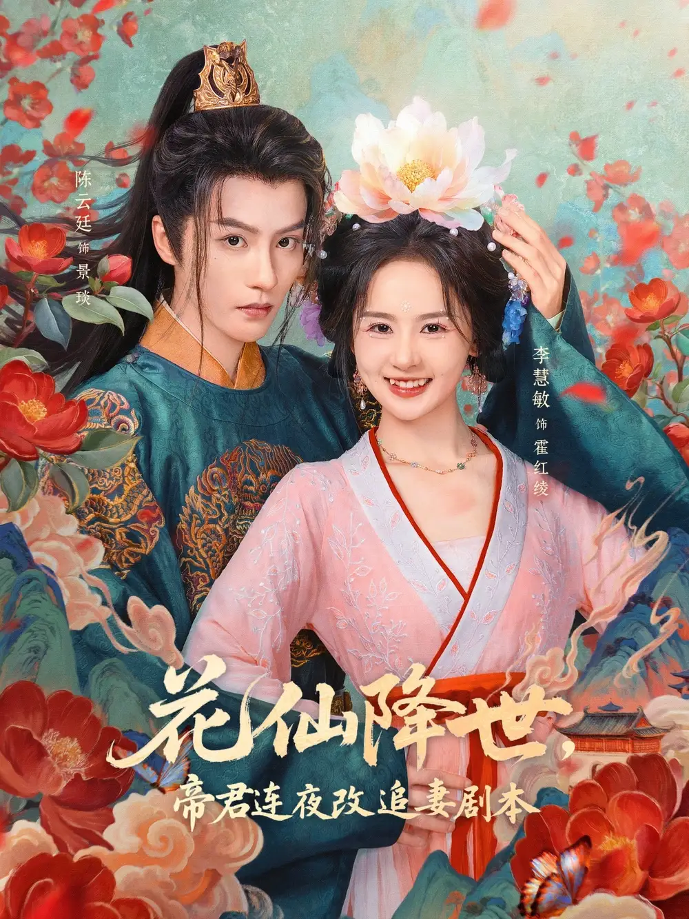 花仙降世,帝君连夜改追妻剧本(80集)陈云廷&李慧敏高清海报图片 花仙降世,帝君连夜改追妻剧本(80集)陈云廷&李慧敏海报