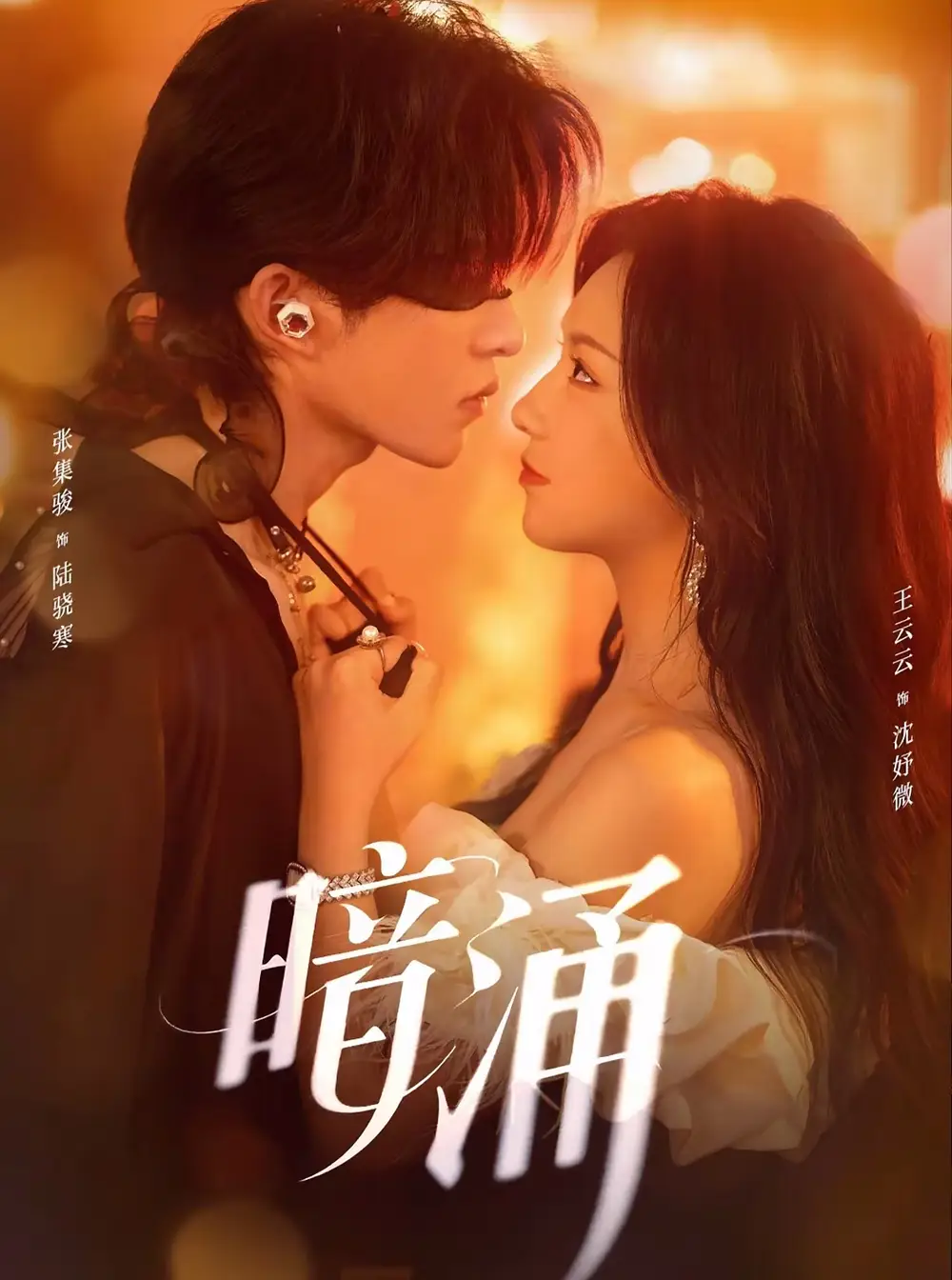 暗涌(97集)张集骏&王云云高清海报图片 暗涌(97集)张集骏&王云云海报