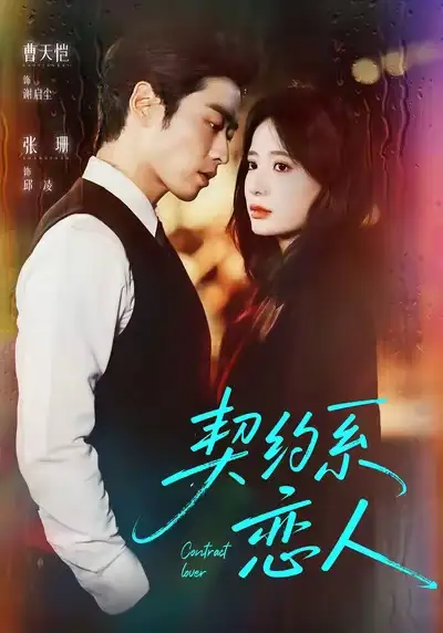 契约系恋人(50集)曹天恺&张珊高清海报图片 契约系恋人(50集)曹天恺&张珊海报