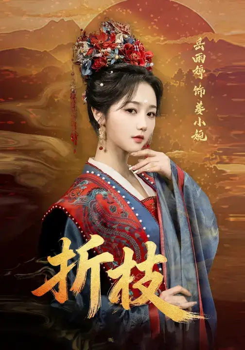 折枝（69集）岳雨婷&周彦哲海报